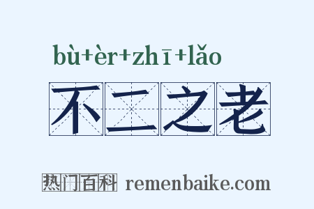 不二之老是什么意思的图片